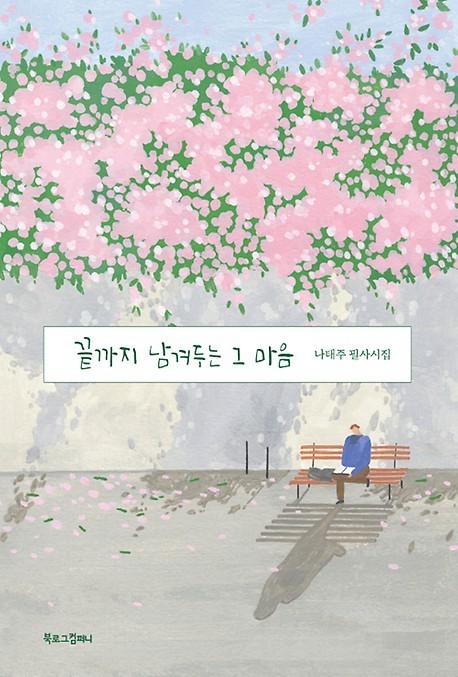 [도서] '풀꽃 시인' 나태주 시집 추천