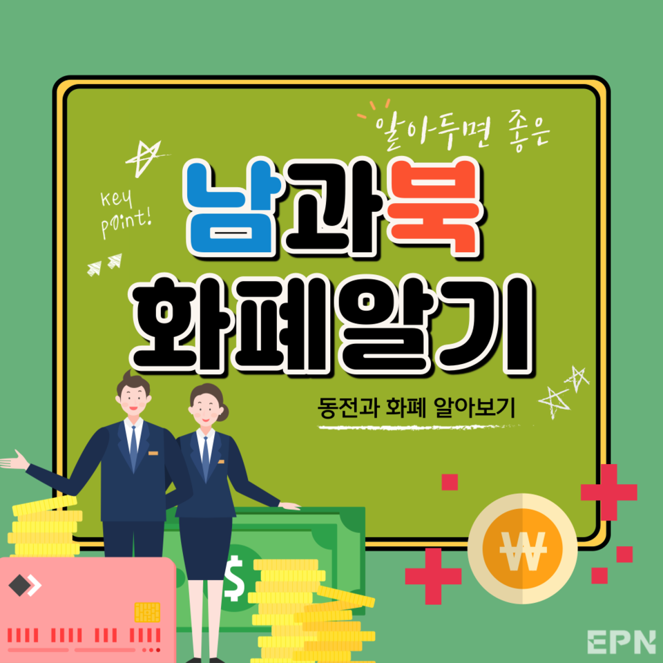 우리말 북한말] 남과 북 화폐알기 < 생활/문화 < 뉴스 News < 기사본문 - EPN 엔피나우