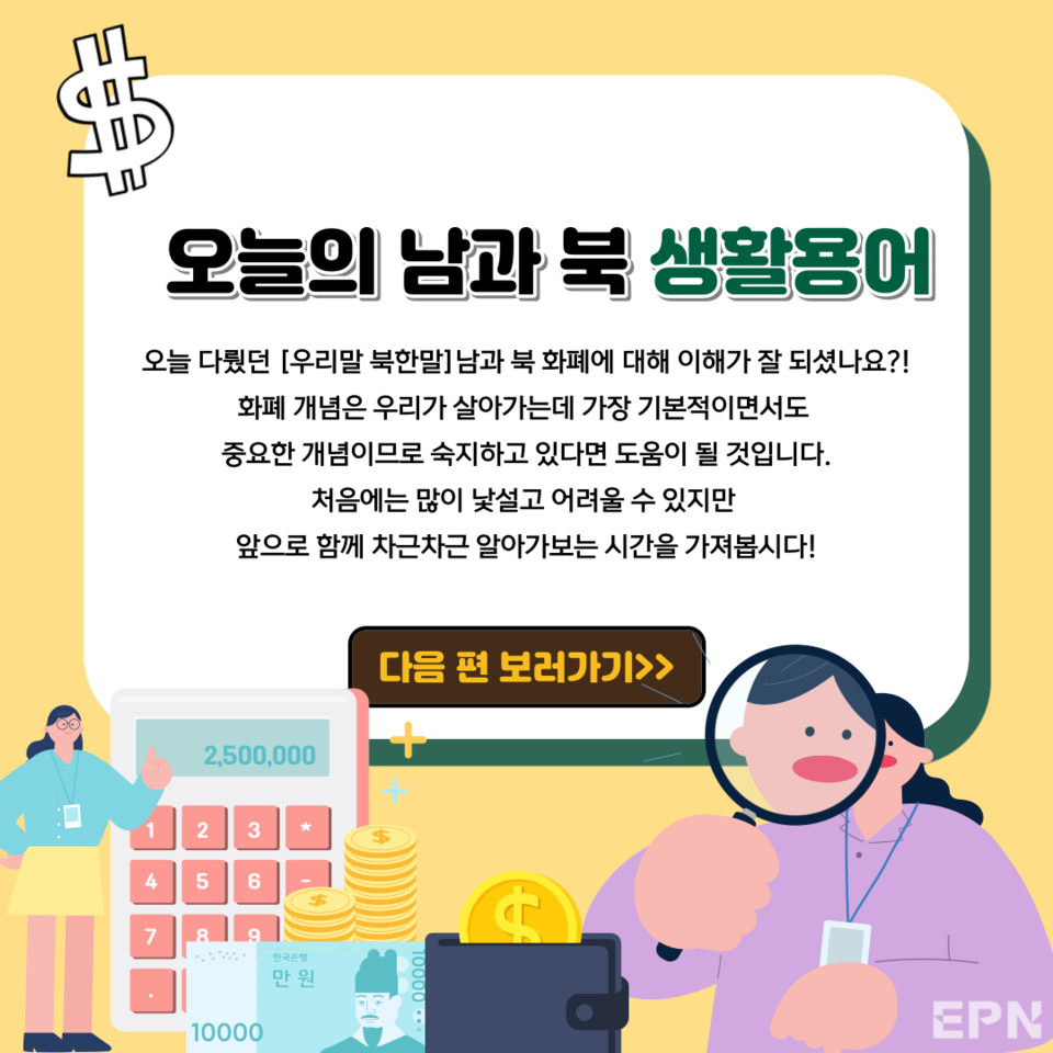 우리말 북한말] 남과 북 화폐알기 < 생활/문화 < 뉴스 News < 기사본문 - EPN 엔피나우