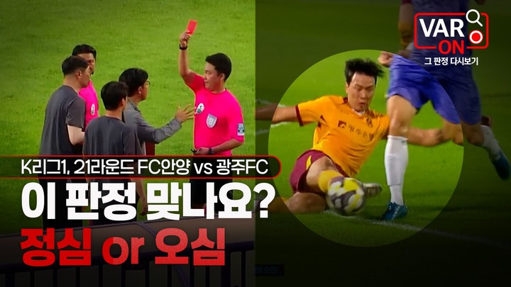 ‘VAR ON’ 들여다본다…대한축구협회, ‘심판 판정’ 논란 잠재울 새 콘텐츠 공개