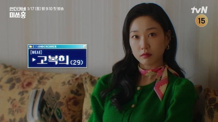  引用：MHN、tvN「アンダーカバー・ミスホン」